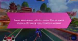 Read more about the article Кодове за активиране на Rocket League: Обратна връзка от играчи, Истории за успех, Споделяне на кодове
