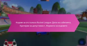 Read more about the article Кодове за отстъпка в Rocket League: Дати на събитията, Критерии за допустимост, Формати на кодовете