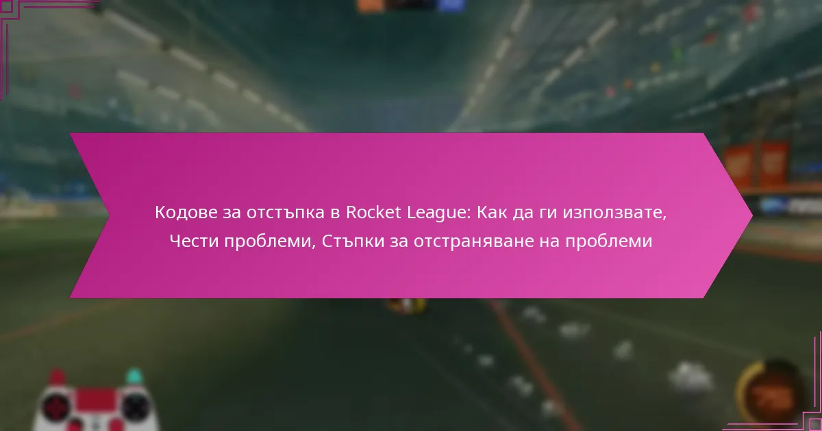 Read more about the article Кодове за отстъпка в Rocket League: Как да ги използвате, Чести проблеми, Стъпки за отстраняване на проблеми