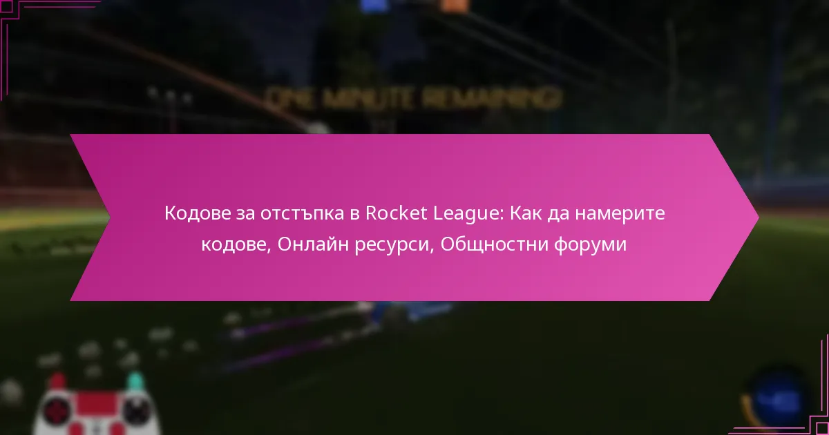 You are currently viewing Кодове за отстъпка в Rocket League: Как да намерите кодове, Онлайн ресурси, Общностни форуми