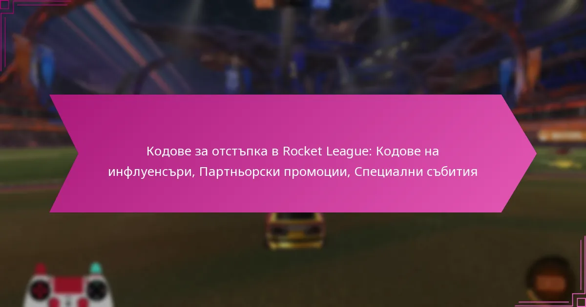 Read more about the article Кодове за отстъпка в Rocket League: Кодове на инфлуенсъри, Партньорски промоции, Специални събития