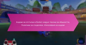 Read more about the article Кодове за отстъпка в Rocket League: Насоки за общността, Политики за споделяне, Използване на кодове