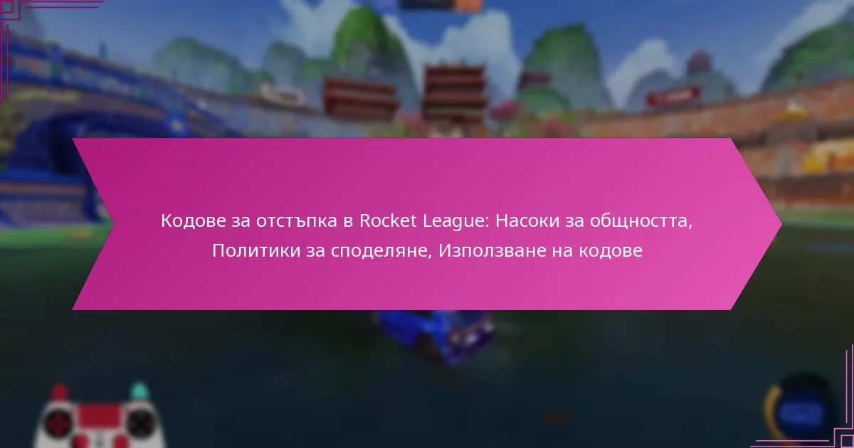 You are currently viewing Кодове за отстъпка в Rocket League: Насоки за общността, Политики за споделяне, Използване на кодове