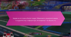 Read more about the article Кодове за отстъпка в Rocket League: Обявления в социалните медии, Сътрудничества с инфлуенсъри, Ангажираност на общността