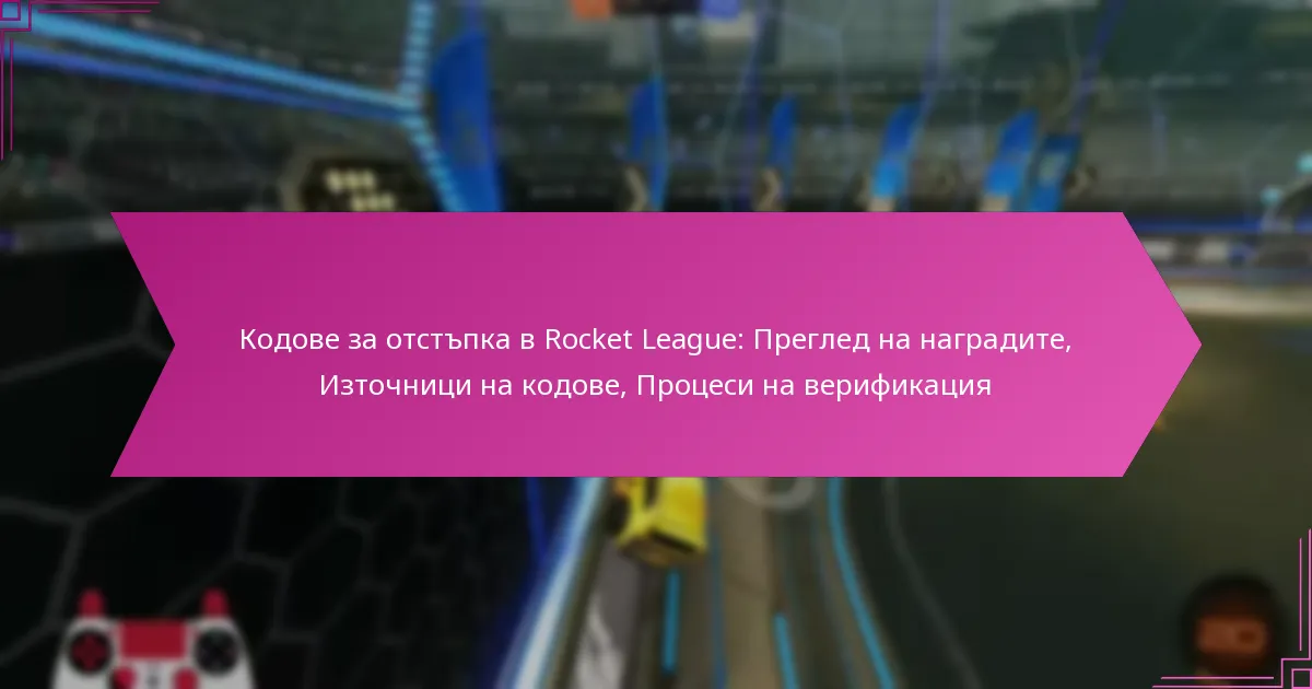 You are currently viewing Кодове за отстъпка в Rocket League: Преглед на наградите, Източници на кодове, Процеси на верификация