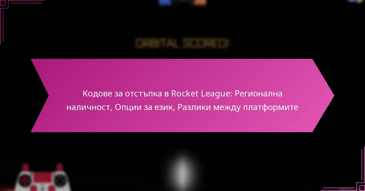 You are currently viewing Кодове за отстъпка в Rocket League: Регионална наличност, Опции за език, Разлики между платформите