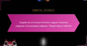 Read more about the article Кодове за отстъпка в Rocket League: Сезонни издания, Ексклузивни оферти, Обществени събития