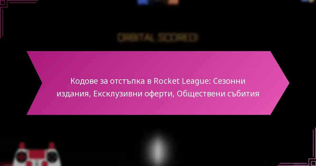 You are currently viewing Кодове за отстъпка в Rocket League: Сезонни издания, Ексклузивни оферти, Обществени събития
