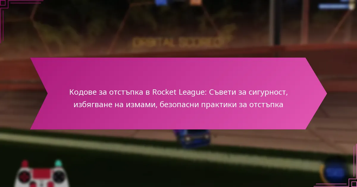 Read more about the article Кодове за отстъпка в Rocket League: Съвети за сигурност, избягване на измами, безопасни практики за отстъпка