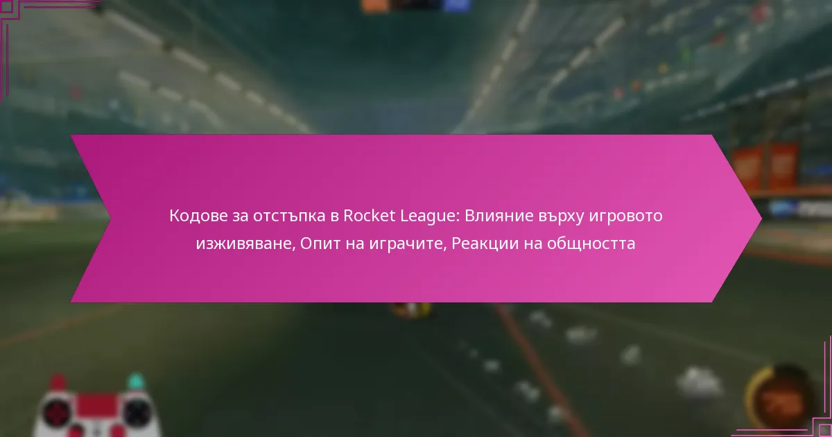Read more about the article Кодове за отстъпка в Rocket League: Влияние върху игровото изживяване, Опит на играчите, Реакции на общността