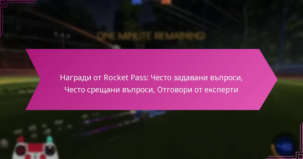 Read more about the article Награди от Rocket Pass: Често задавани въпроси, Често срещани въпроси, Отговори от експерти