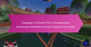 Read more about the article Награди от Rocket Pass: Историческа еволюция, Минали сезони, Бъдещи прогнози