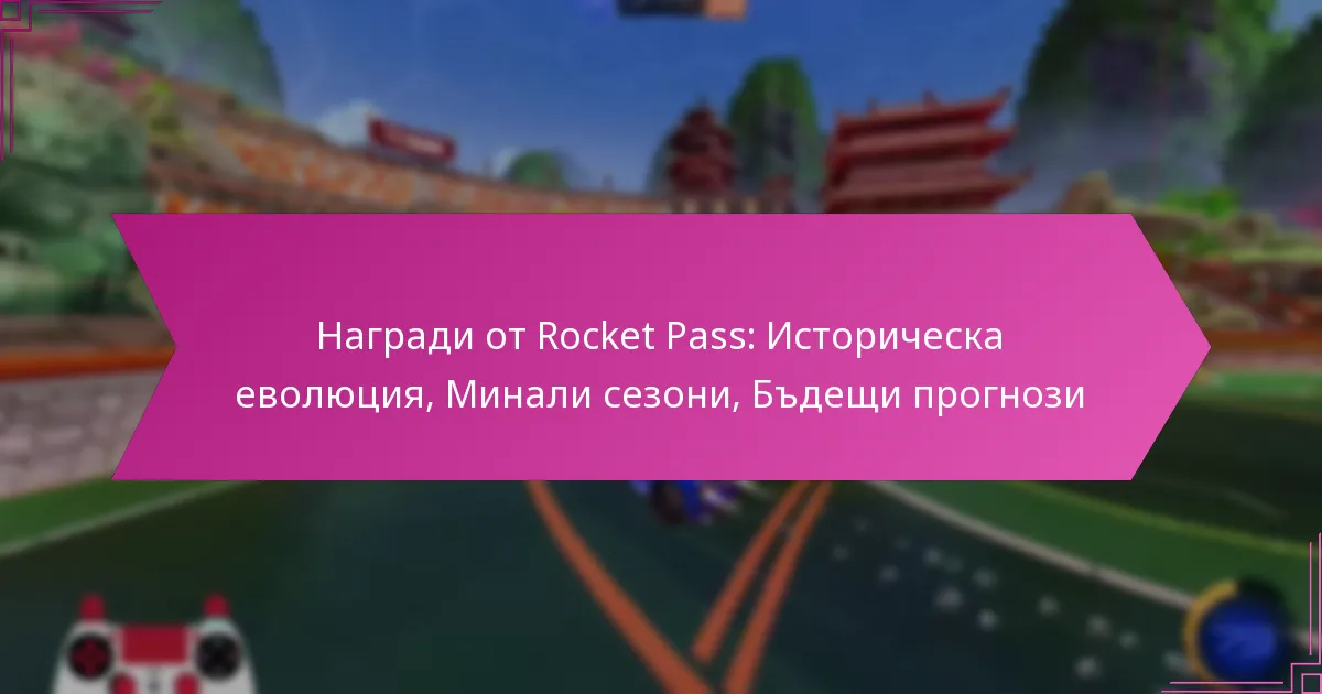 You are currently viewing Награди от Rocket Pass: Историческа еволюция, Минали сезони, Бъдещи прогнози