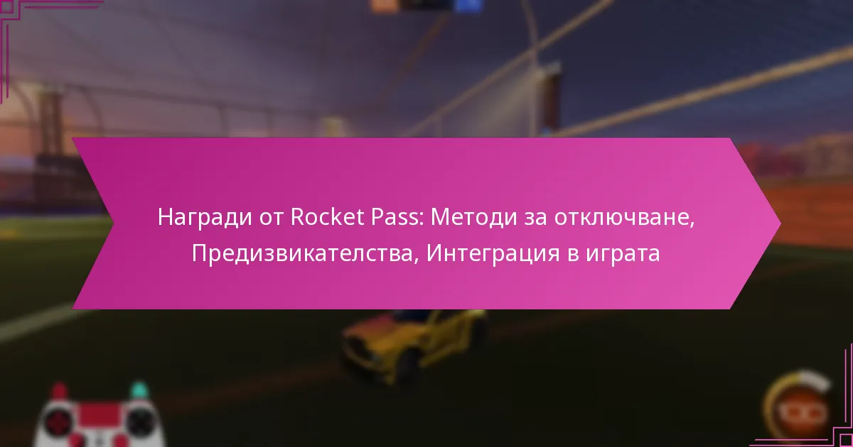 Read more about the article Награди от Rocket Pass: Методи за отключване, Предизвикателства, Интеграция в играта