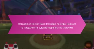 Read more about the article Награди от Rocket Pass: Награди по нива, Редкост на предметите, Удовлетвореност на играчите
