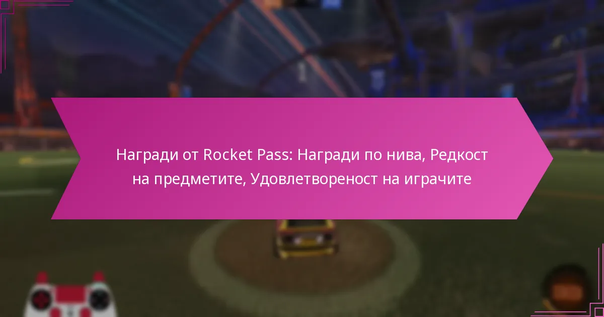 You are currently viewing Награди от Rocket Pass: Награди по нива, Редкост на предметите, Удовлетвореност на играчите