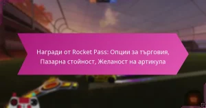 Read more about the article Награди от Rocket Pass: Опции за търговия, Пазарна стойност, Желаност на артикула