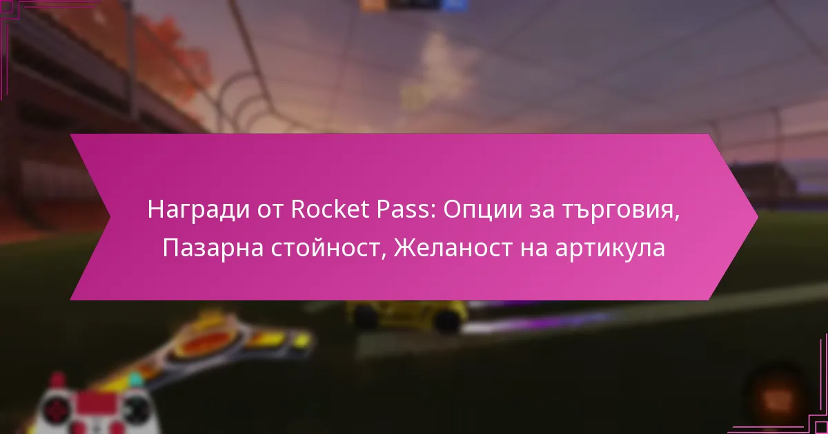 You are currently viewing Награди от Rocket Pass: Опции за търговия, Пазарна стойност, Желаност на артикула