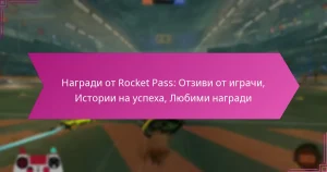 Read more about the article Награди от Rocket Pass: Отзиви от играчи, Истории на успеха, Любими награди
