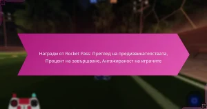 Read more about the article Награди от Rocket Pass: Преглед на предизвикателствата, Процент на завършване, Ангажираност на играчите