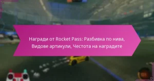 Read more about the article Награди от Rocket Pass: Разбивка по нива, Видове артикули, Честота на наградите