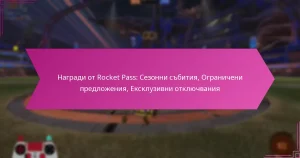 Read more about the article Награди от Rocket Pass: Сезонни събития, Ограничени предложения, Ексклузивни отключвания