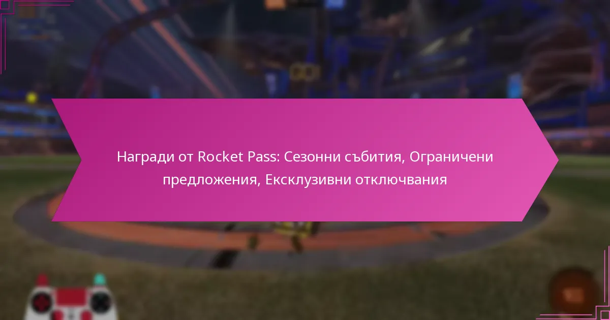 You are currently viewing Награди от Rocket Pass: Сезонни събития, Ограничени предложения, Ексклузивни отключвания