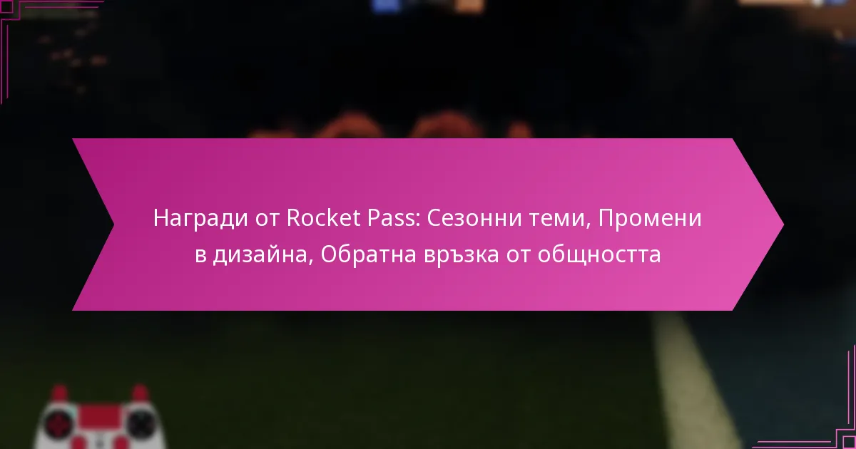 You are currently viewing Награди от Rocket Pass: Сезонни теми, Промени в дизайна, Обратна връзка от общността