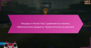 Read more about the article Награди от Rocket Pass: Сравнение на сезоните, Забележителни предмети, Предпочитания на играчите