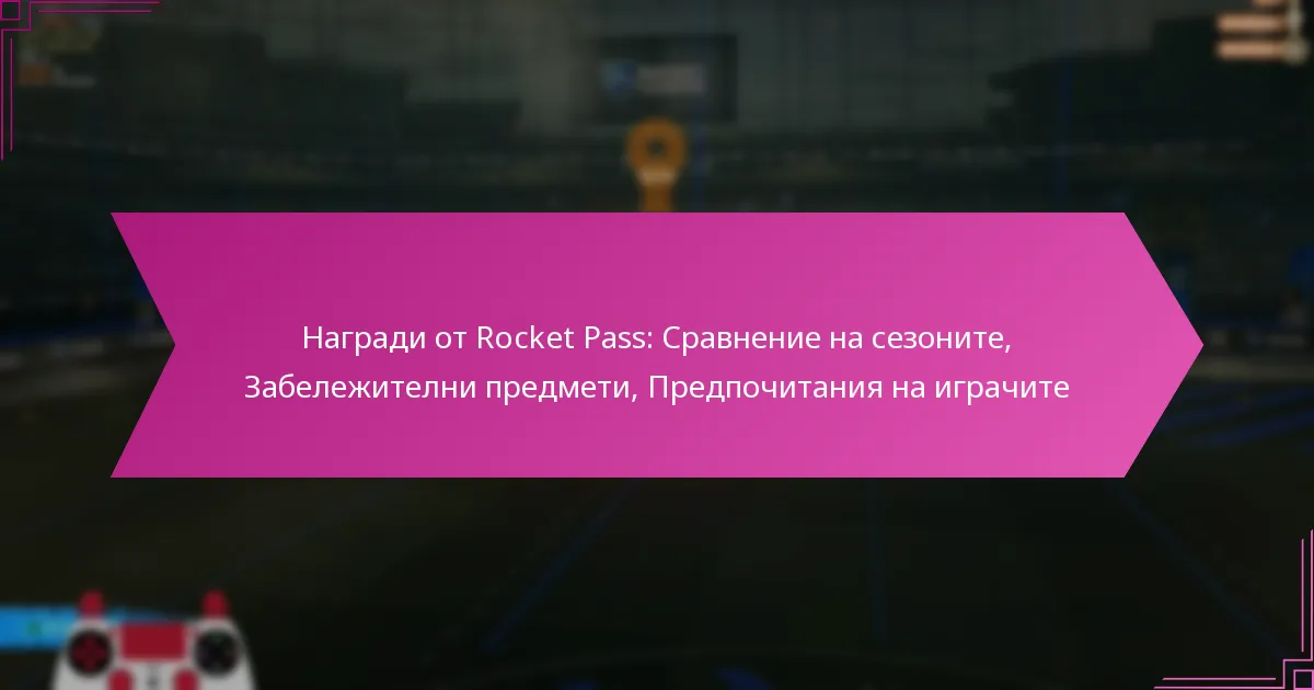 You are currently viewing Награди от Rocket Pass: Сравнение на сезоните, Забележителни предмети, Предпочитания на играчите