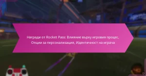 Read more about the article Награди от Rocket Pass: Влияние върху игровия процес, Опции за персонализация, Идентичност на играча