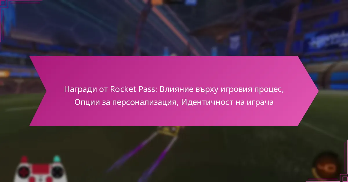 You are currently viewing Награди от Rocket Pass: Влияние върху игровия процес, Опции за персонализация, Идентичност на играча