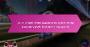 Read more about the article Twitch Drops: Често задавани въпроси, Чести недоразумения, Експертни прозрения