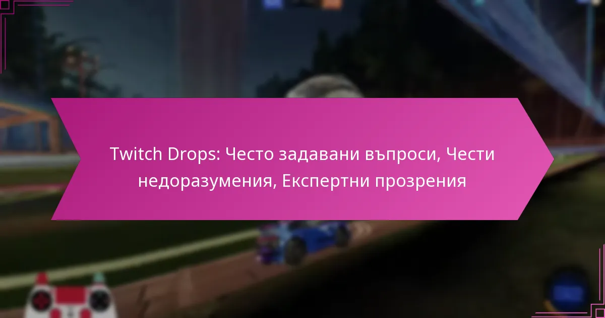 Read more about the article Twitch Drops: Често задавани въпроси, Чести недоразумения, Експертни прозрения