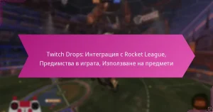 Read more about the article Twitch Drops: Интеграция с Rocket League, Предимства в играта, Използване на предмети