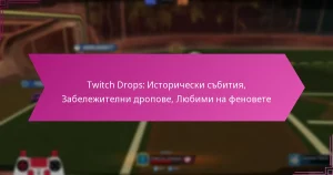 Read more about the article Twitch Drops: Исторически събития, Забележителни дропове, Любими на феновете