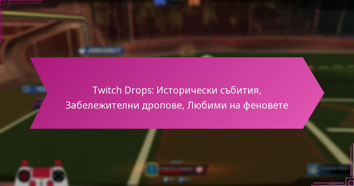You are currently viewing Twitch Drops: Исторически събития, Забележителни дропове, Любими на феновете