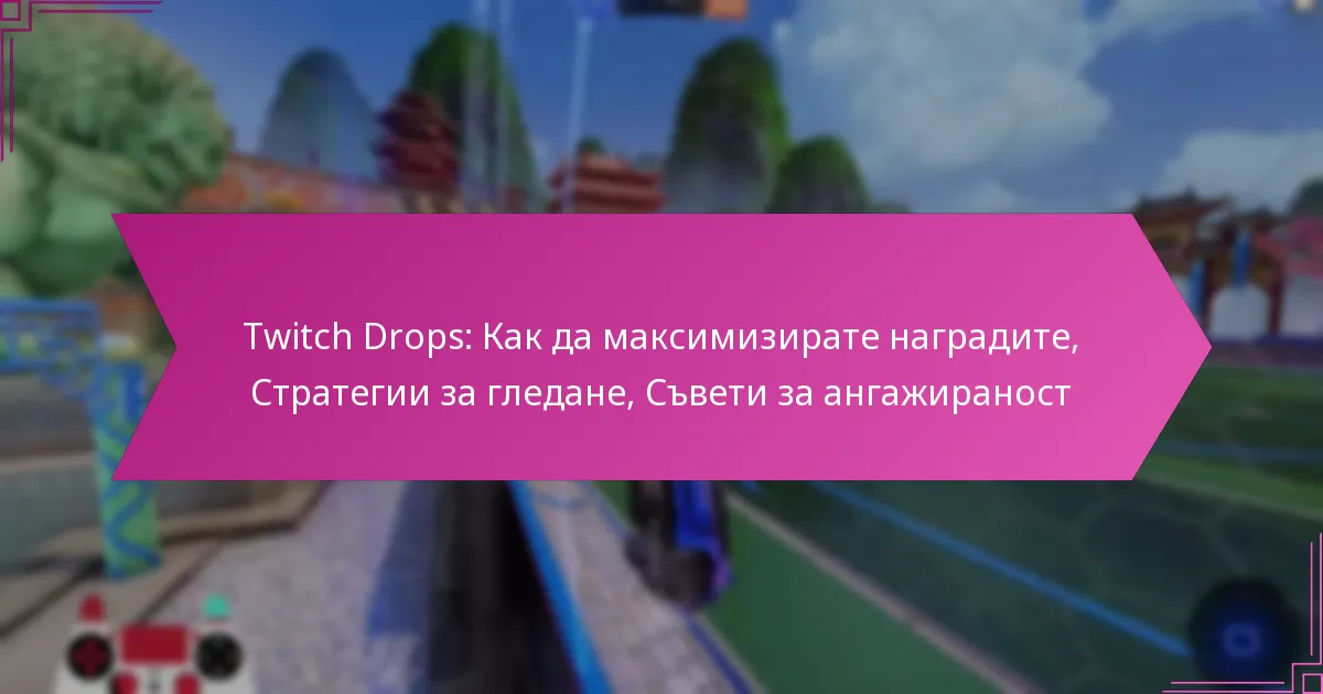 You are currently viewing Twitch Drops: Как да максимизирате наградите, Стратегии за гледане, Съвети за ангажираност