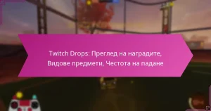Read more about the article Twitch Drops: Преглед на наградите, Видове предмети, Честота на падане