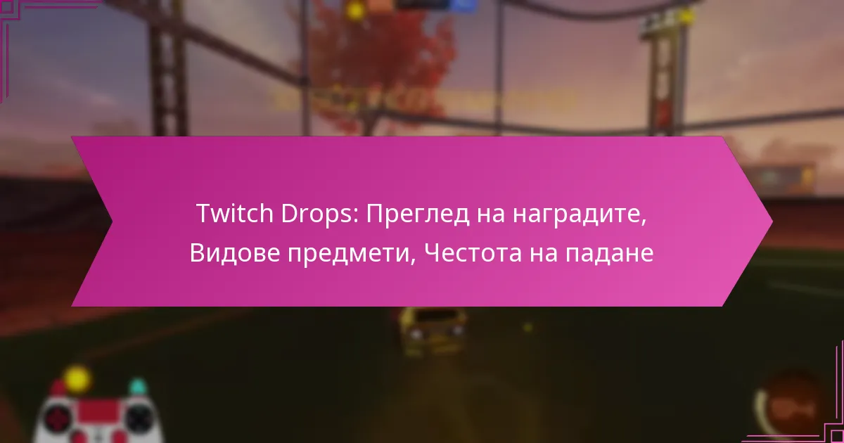 You are currently viewing Twitch Drops: Преглед на наградите, Видове предмети, Честота на падане