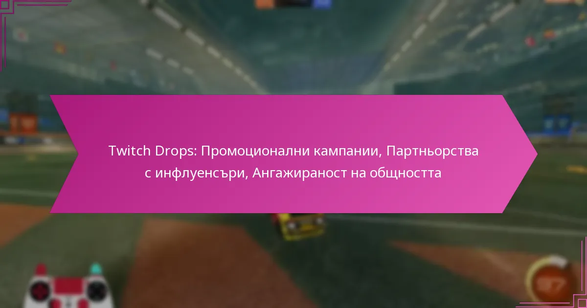 You are currently viewing Twitch Drops: Промоционални кампании, Партньорства с инфлуенсъри, Ангажираност на общността