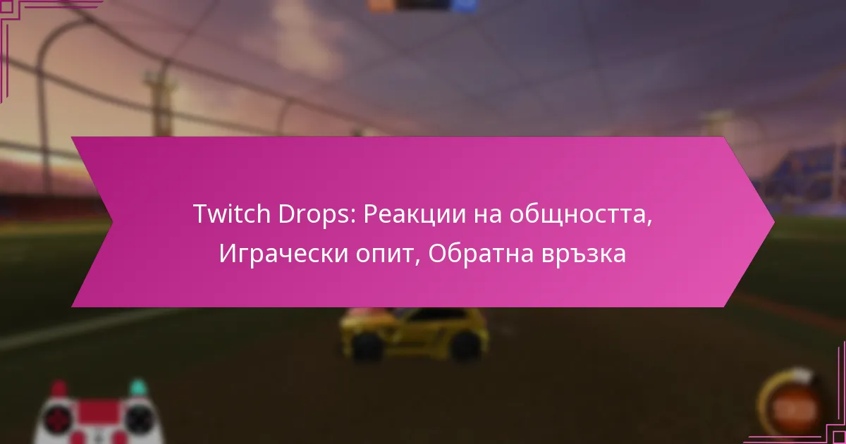 You are currently viewing Twitch Drops: Реакции на общността, Играчески опит, Обратна връзка