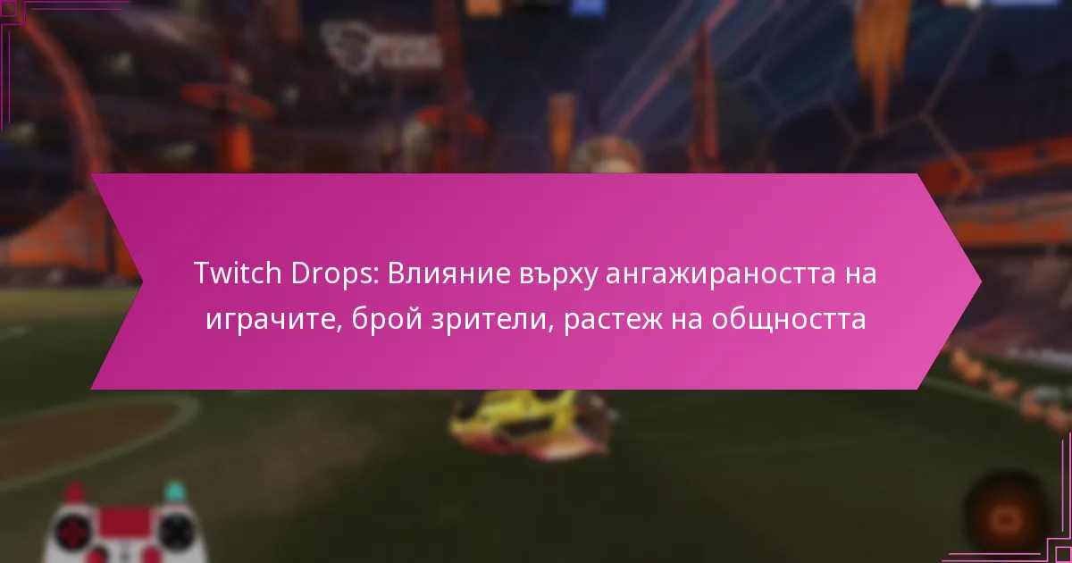 You are currently viewing Twitch Drops: Влияние върху ангажираността на играчите, брой зрители, растеж на общността