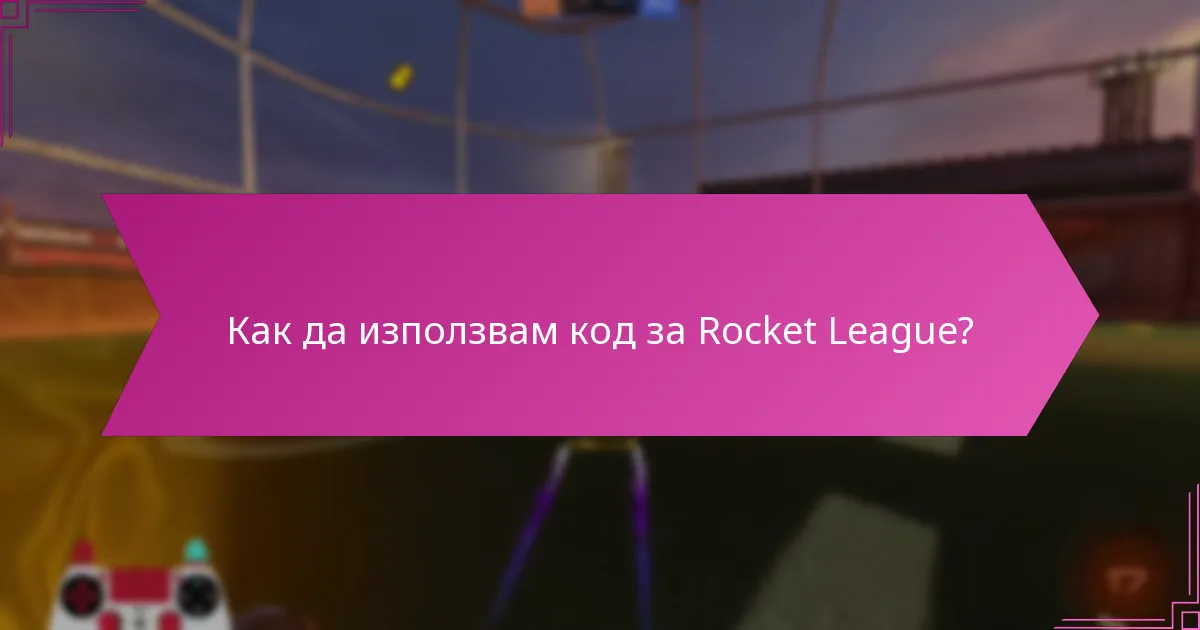 Как да използвам код за Rocket League?