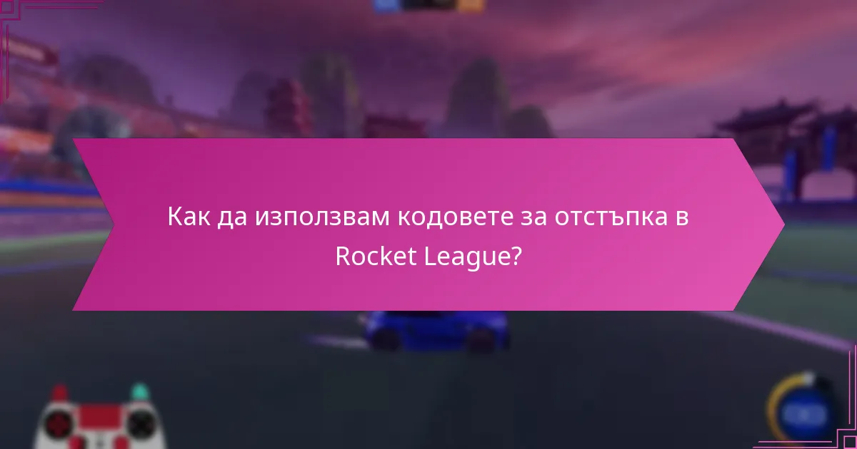 Как мога да получа кодове за отстъпка в Rocket League?