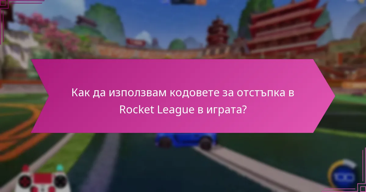 Какви са насоките на общността за използване на кодовете за отстъпка?