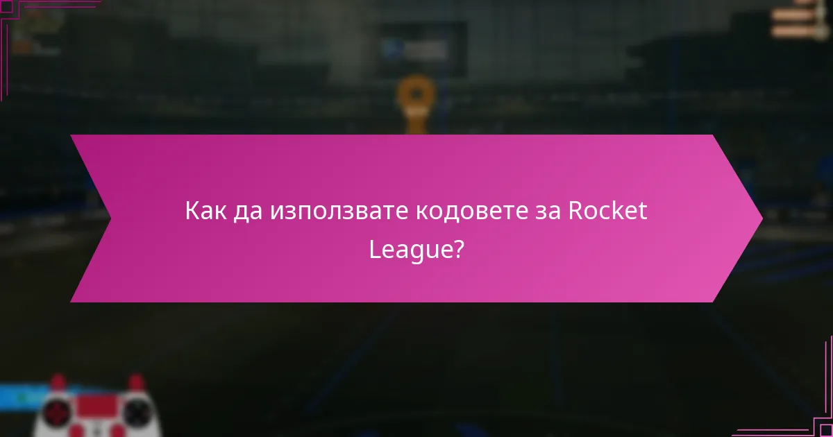 Как да използвате кодовете за Rocket League?
