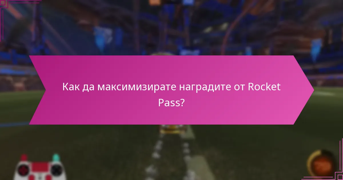 Кои ексклузивни предмети са налични в текущия Rocket Pass?