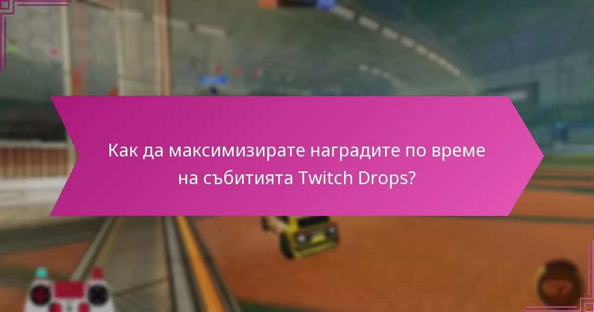 Кога са предстоящите събития за Twitch Drops?