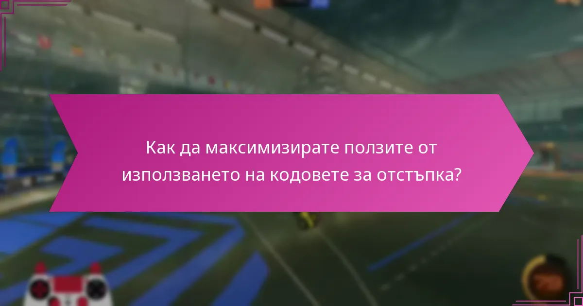 Кога са предстоящите дати на събитията за кодове за отстъпка?